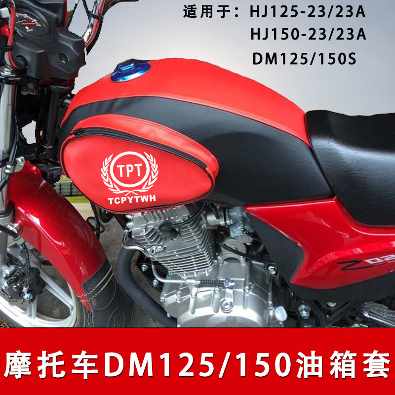 Locomotive fuel tank pack HJ125-23 DM125 special fuel tank cover HJ150-23 fuel tank cover waterproof wear-resistant