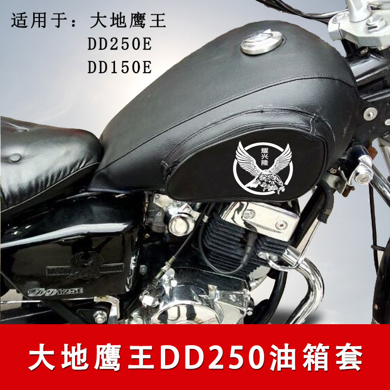 Locomotive tank package DayEagle DD125E tank set DD150E DD250E fuel tank waterproof skin cover
