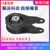  Suitable for Peugeot 308 408 3008 logo 307 Triumph Sega 2 0 engine lower bracket Type A bracket