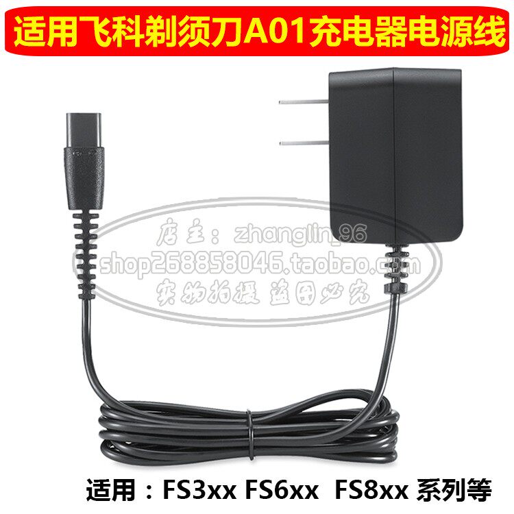 Suitable for Feike razor charging cable A01 FS620FS821FS825FS826FS827 power supply FS852