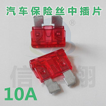 ATC zinc piece medium insert 10A32V environmental protection car fuse flower insert car fuse piece