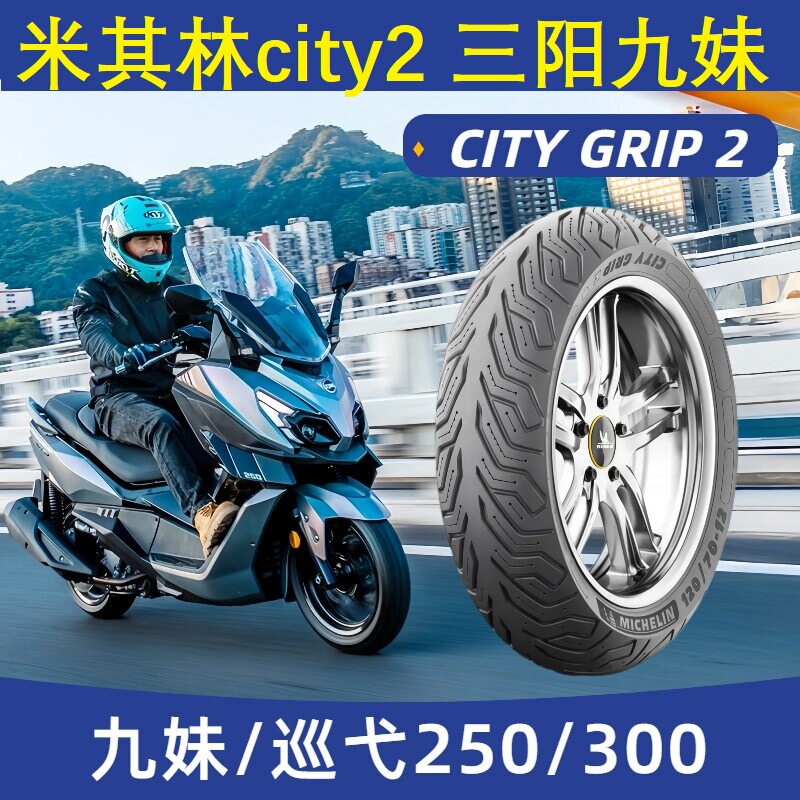 Michelin City2 Generation Tires 120/70-14 140/60-13 Are Suitable for Sanyang Jiumei Cruiser 250/300 Michelin City2 Generation Tires 120/70-14 140/60-13 Are Suitable for Sanyang Jiumei Cruiser 250/300