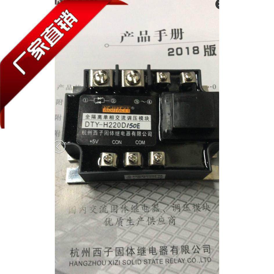 Hangzhou West Sub single-phase voltage regulation module DTY-H220D150E control signal 0-5V