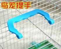 Bird cage handle Parrot cage handle Starling cage Dog cage Pet cage Plastic handle Bird cage accessories