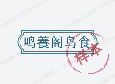 鸣養阁鸟食的LOGO