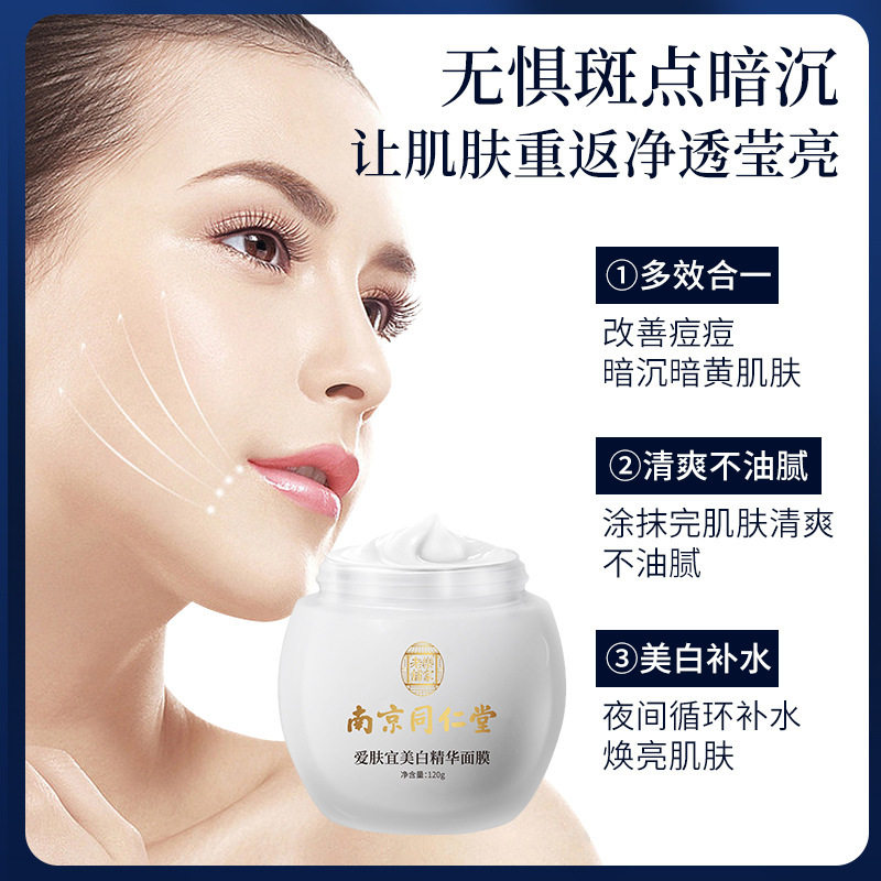 南京同仁堂爱肤宜美白睡眠面膜：让肌肤在夜间悄然焕亮_涂抹面膜_淘宝美妆网