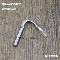 Car multi-needle machine without bottom line rubber car bending needle Smark widened hook needle 19-112 domestic installation quality