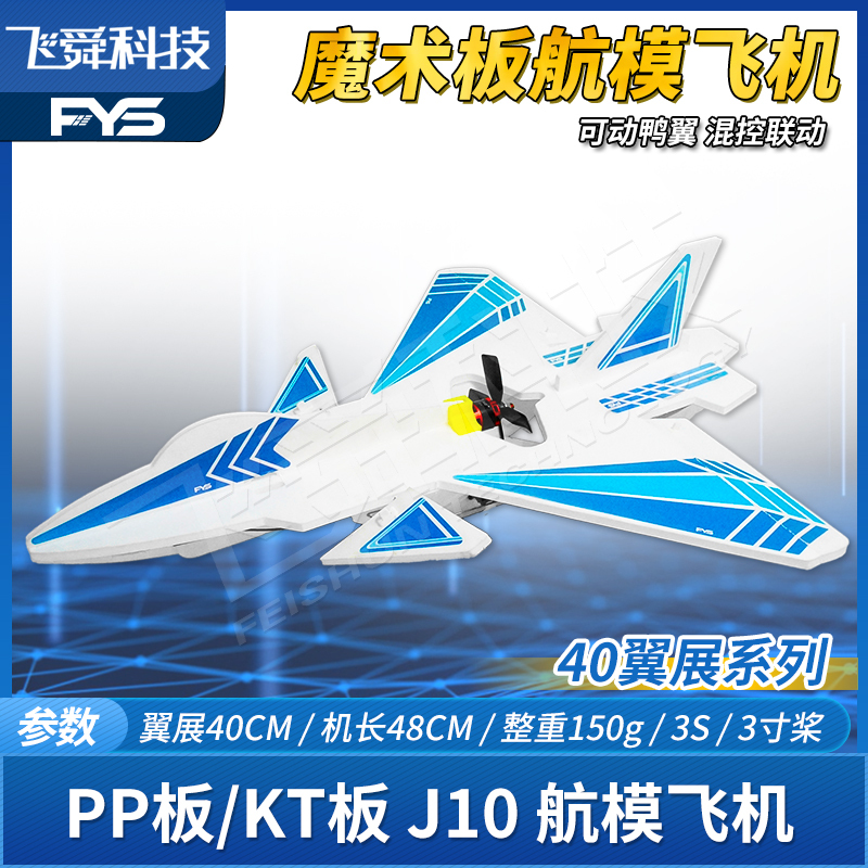 Fys Model Aircraft J-10 J-10 Wing Exhibition Mixed Control Duck Wing DIY Popular Science Competition Electric Remote Control Pp Magic Board Kt