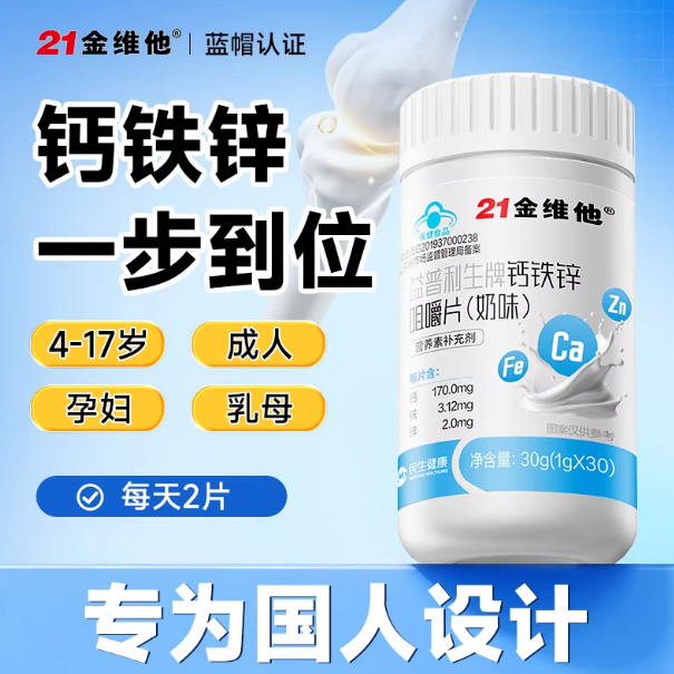 21金维他钙铁锌咀嚼片奶味奶片有机铁温和吸收补钙【专享】蓝帽正