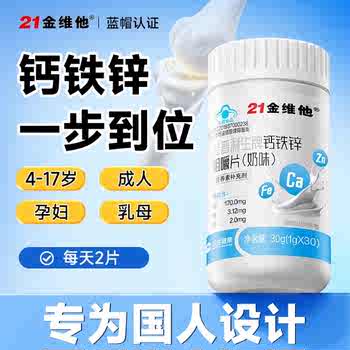 21金维他钙铁锌咀嚼片奶味奶片有机铁温和吸收补钙【专享】蓝帽正实付17.9元到手包邮