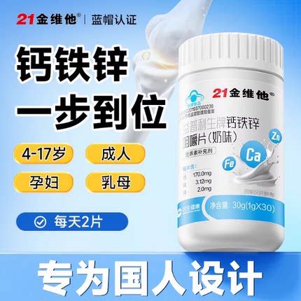 21金维他钙铁锌咀嚼片奶味奶片有机铁温和吸收补钙【专享】蓝帽正