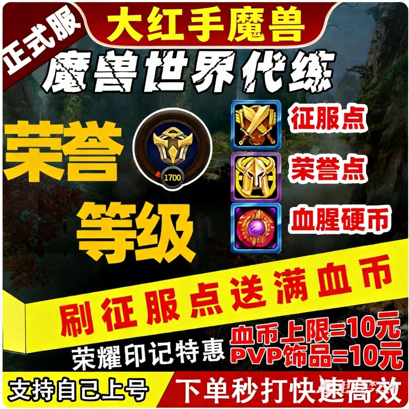 World of Warcraft Official Server 12.0 Blood Coin Conquest Points Honor Points Glory Mark 1-80-90 Level Boosting World of Warcraft Official Server 12.0 Blood Coin Conquest Points Honor Points Glory Mark 1-80-90 Level Boosting
