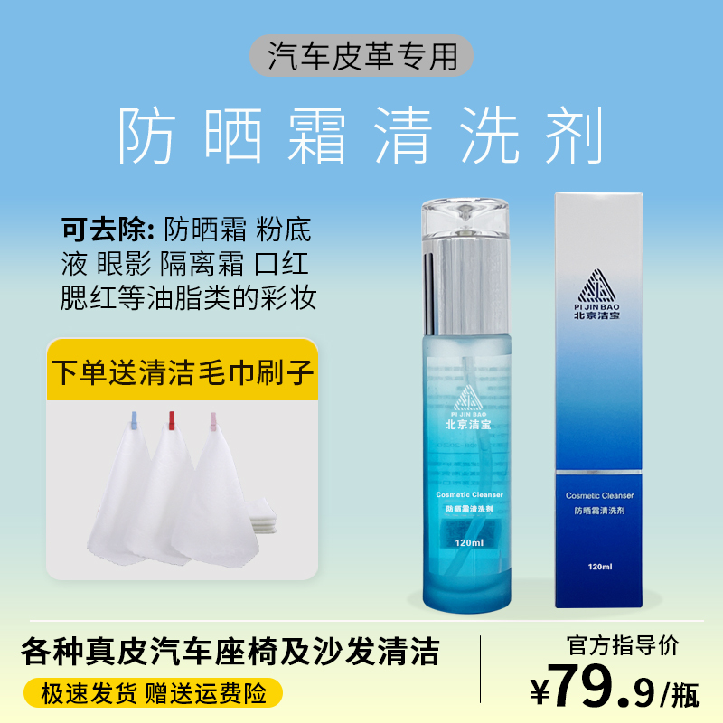 Car Interior Leather Seats Sunscreen Eye Cream Cosmetics Cleaning Agent Degreasing Spray to Remove Foundation Liquid Lipstick Stains