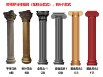 Roman column mold European cylindrical cement column construction template villa door decoration head new rural model