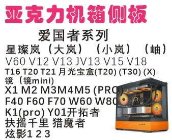 Patriot Series Acrylic Chassis Side Panel Xingcan Lan Xiuxuan Shadow T20 Moonlight Treasure Box V12V13V15V18
