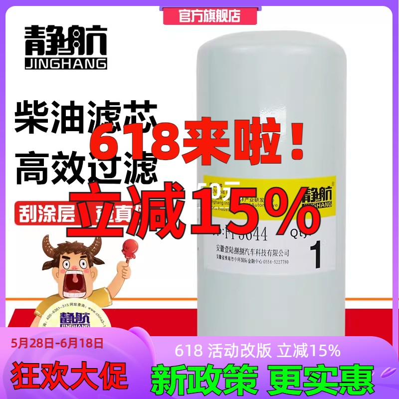 静航FF5644 柴油滤清器适配康明斯发动机柴滤芯2881458精滤FF5782