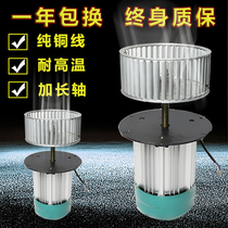 DF lengthened shaft motor motor heat insulation high temperature resistant blower roasting box stirring blower circulation hot air centrifugal fan