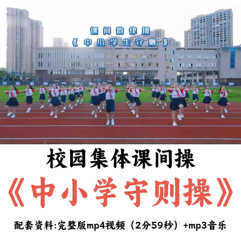 Children's Campus Group Dance "Primary and Secondary School Code of Conduct Exercise" Full Version of Recess Exercise Dance Video + Music