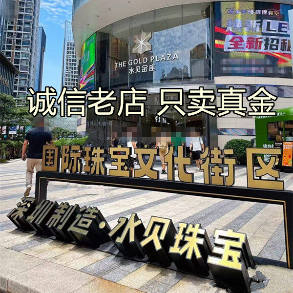 深圳水贝 只卖真金 诚信老店