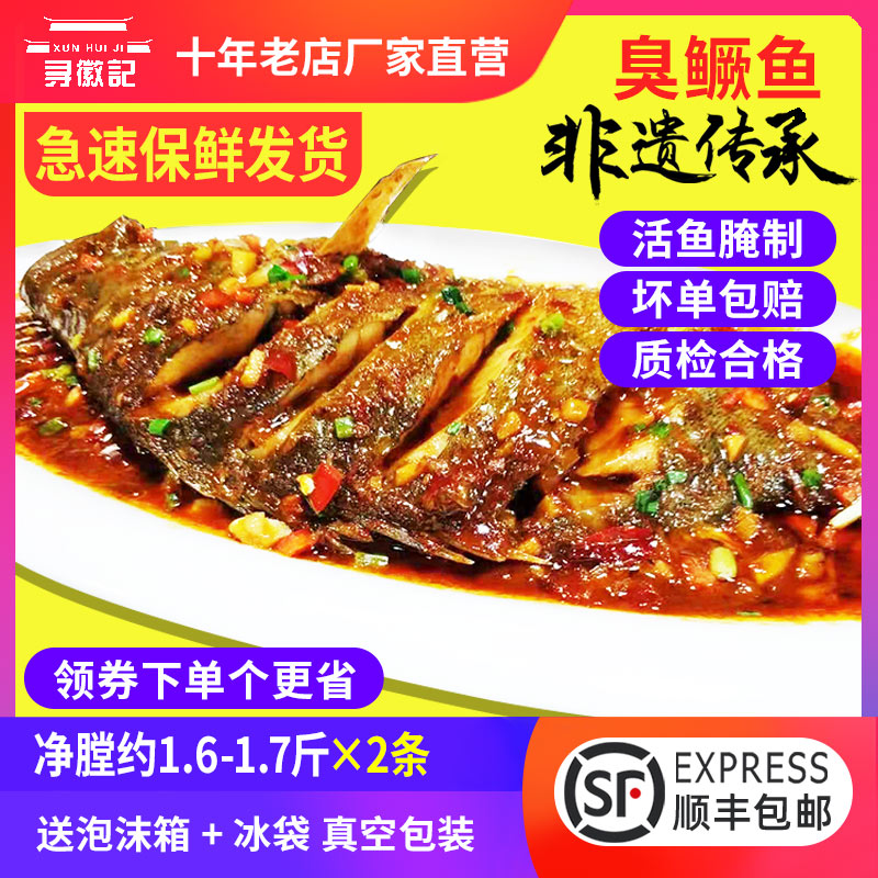 2) Xunhuiji stinky mandarin fish eviscerated 1 6-1 7 catties stinky mandarin fish marinated with authentic live fish, a specialty of Huangshan, Anhui