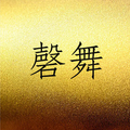 罄舞的LOGO