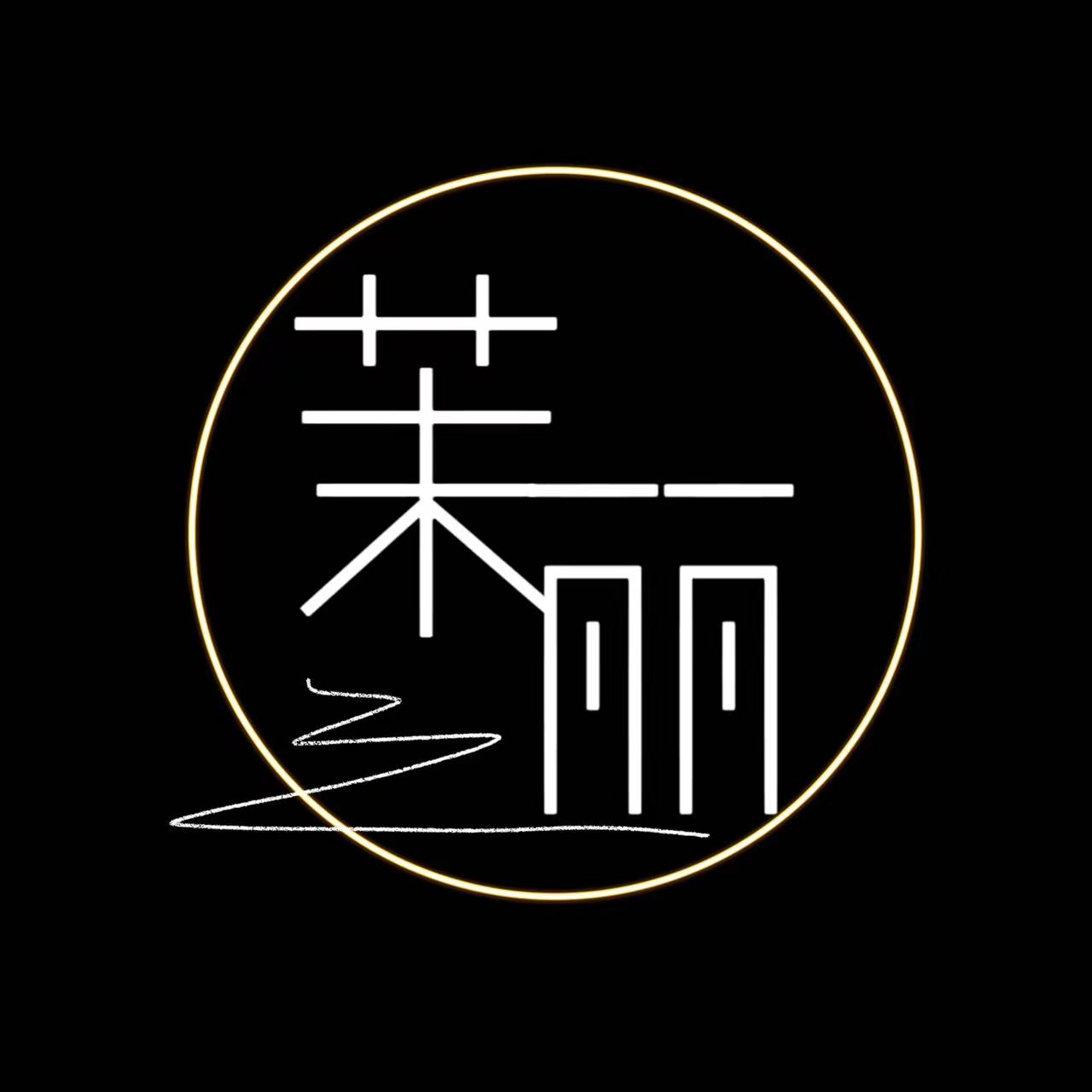 茉丽精品服饰