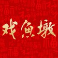 戏鱼墩的LOGO