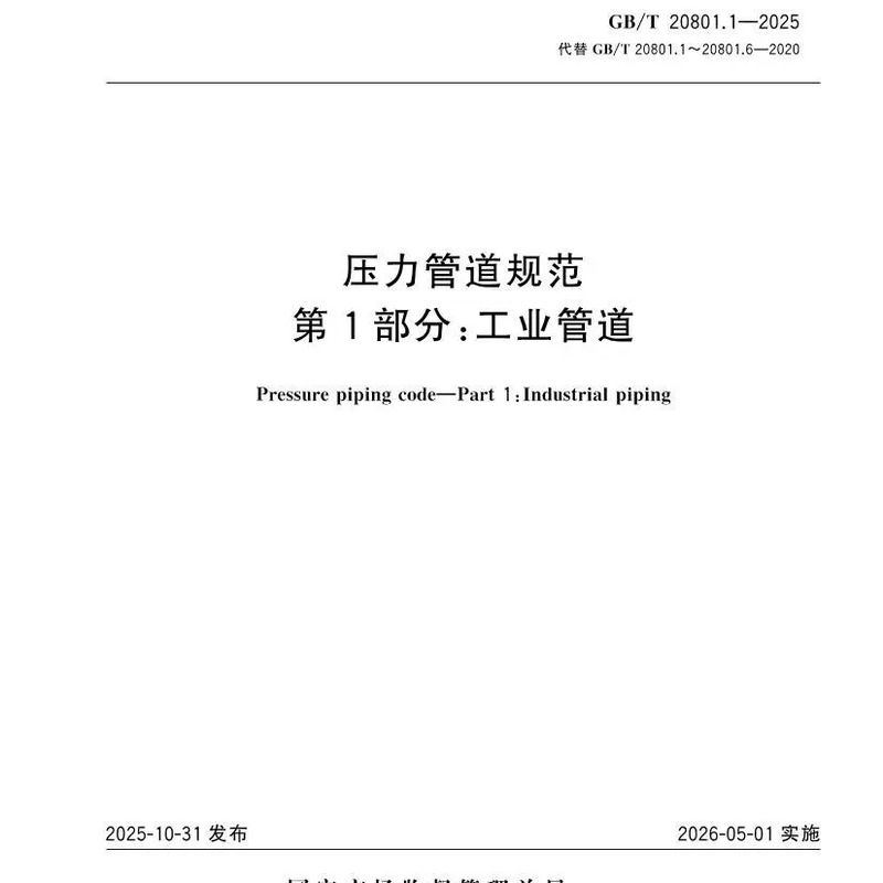 Gb/T 20801.1-2025 Pressure Pipeline Standards Part 1: Industrial Pipelines Book Gb/T 20801.1-2025 Pressure Pipeline Standards Part 1: Industrial Pipelines Book
