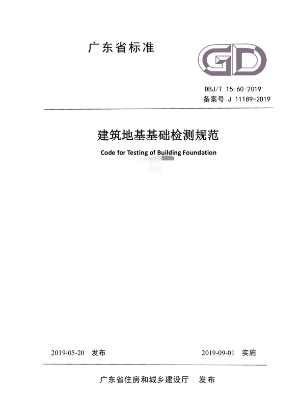 Dbj/T15-60-2019 Building Foundation and Base Testing Standards Guangdong Province Local Standards Dbj/T15-60-2019 Building Foundation and Base Testing Standards Guangdong Province Local Standards