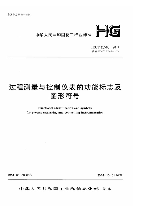 Hg/T 20505-2014 Functional Symbols and Graphic Symbols for Process Measurement and Control Instruments