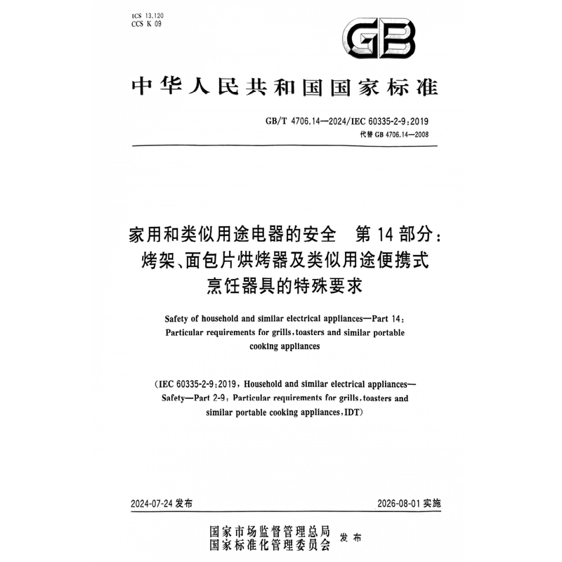 Gb/T4706.14-2024 Safety of Household and Similar Electrical Appliances Grills, Bread Toasters