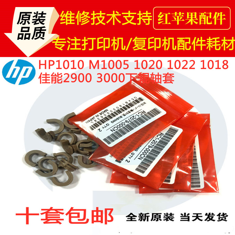 Original HP HP1010 M1005hp10201022 1018 canon LBP2900 3000 lower sleeve
