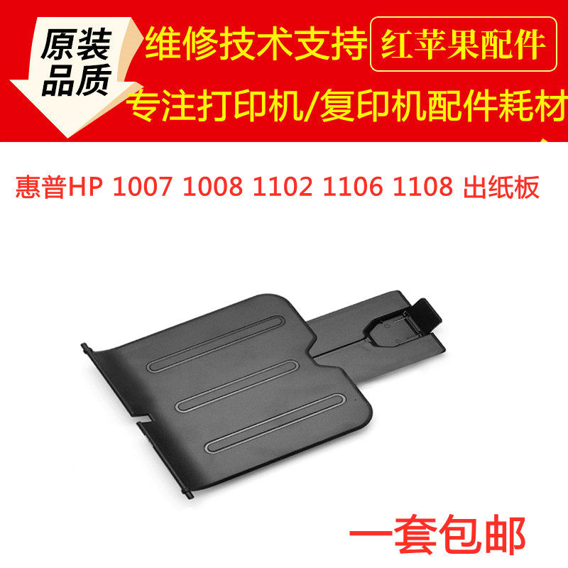 HP HP1007 hp1008 hp1102 hp1106 hp1108 out cardboard printer paper tray