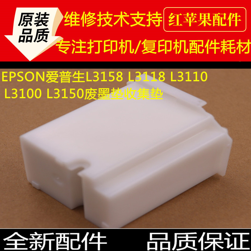 EPSON Epson L3158 L3158 L3110 L3118 L3100 L3150 L3150 ink pad collection pad maintenance box