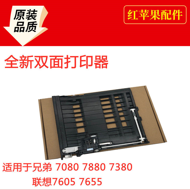 Brothers 7080D 7880DN Double-sided Instrumental Sibling 7480 bifacial instrumental Lenovo 7605 7655 Double sided paper feeder