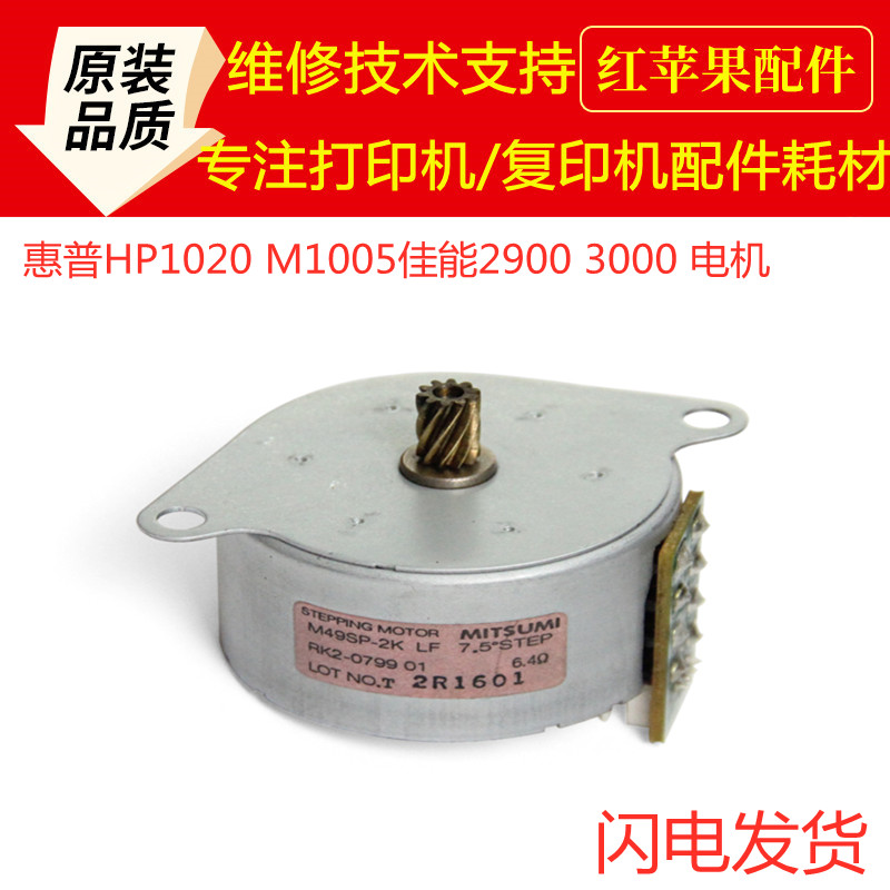 HP HP1018 1020 1010 M1005 motors Canon 2900 3000 main motor motors