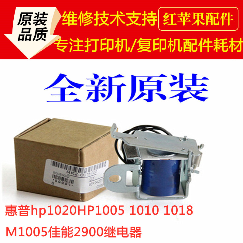 HP1020 M1005 1010 1018 3050 canon 2900 3000 clutch electromagnet relay