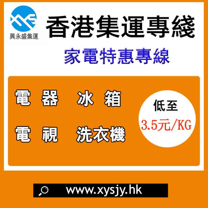 Xing Yongsheng Hong Kong electrical appliances Refrigerator TV Washing machine Lighting Large Taobao China-Hong Kong consolidation logistics
