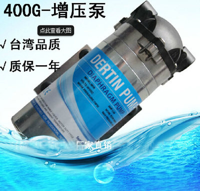 400 gallon supercharged pump Pure water purifier 36V 400G barreless water purifier 8818 supercharged pump