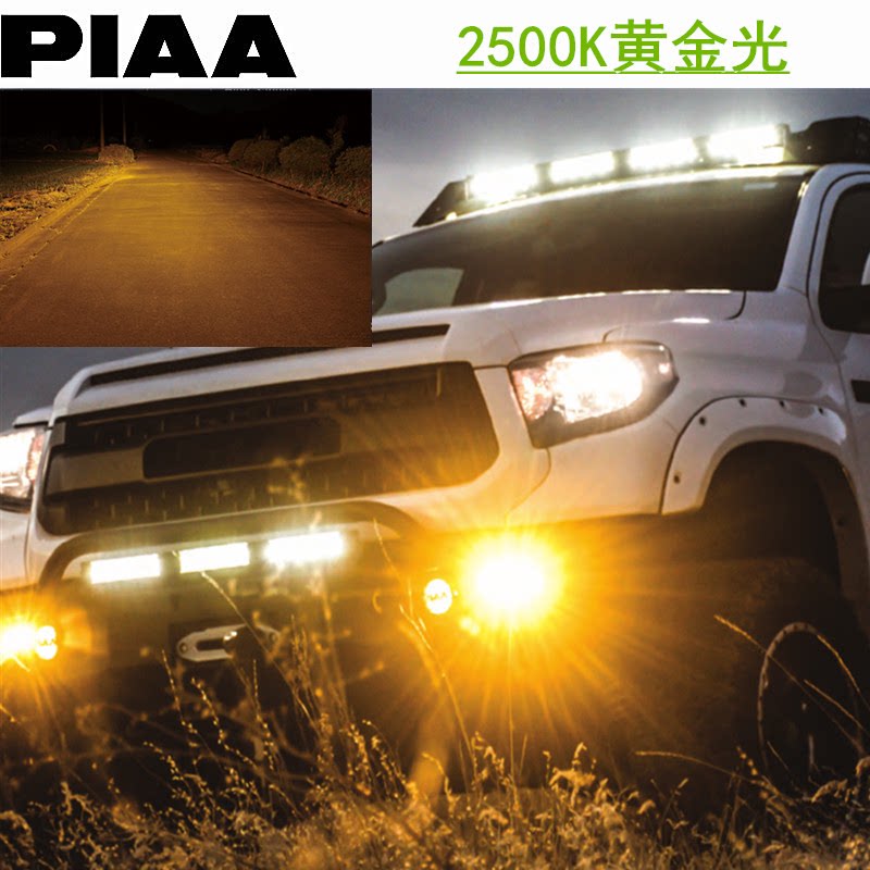 PIAA雾灯黄金光LED大灯怎么选？2500K白光真香还是智商税？_数码推荐_淘宝数码网