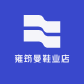 雍筠曼鞋业