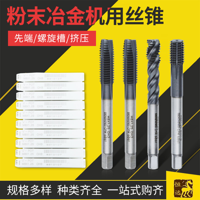 进口粉末冶金丝锥螺旋CNC机用丝攻丝锥先端挤压丝锥加硬高硬度CMP