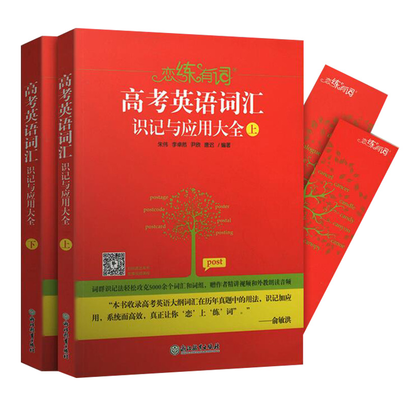 【正版现货】新东方 恋练有词:高考英语词汇识记与应用大全上下册朱伟词汇速记 高考词汇单词书高中词汇 高中英语单词书英语