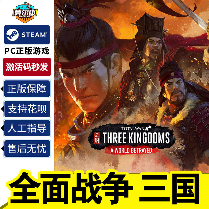 Total War: Three Kingdoms Steamアクティベーションコード（中国地域 CDK）、Total War: THREE KINGDOMS、全DLC、黄巾の乱、八王の命題 PC公式ゲーム。