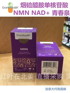 [NMN烟酰胺单核苷酸生命基因Grand Health青春泉NAD加拿大代购直邮]
