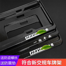 Applicable to Haval First Love H2F5F7X Big Dog H4H5H6H7H9M6H1 Carbon Fiber Small License Plate Frame Holder