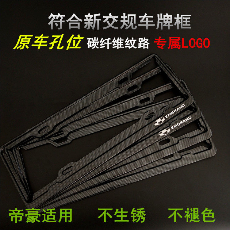 New traffic regulations Geely Emgrand applicable to GC9 Pride GC7 King Kong GL panda carbon fiber pattern license plate frame license plate frame