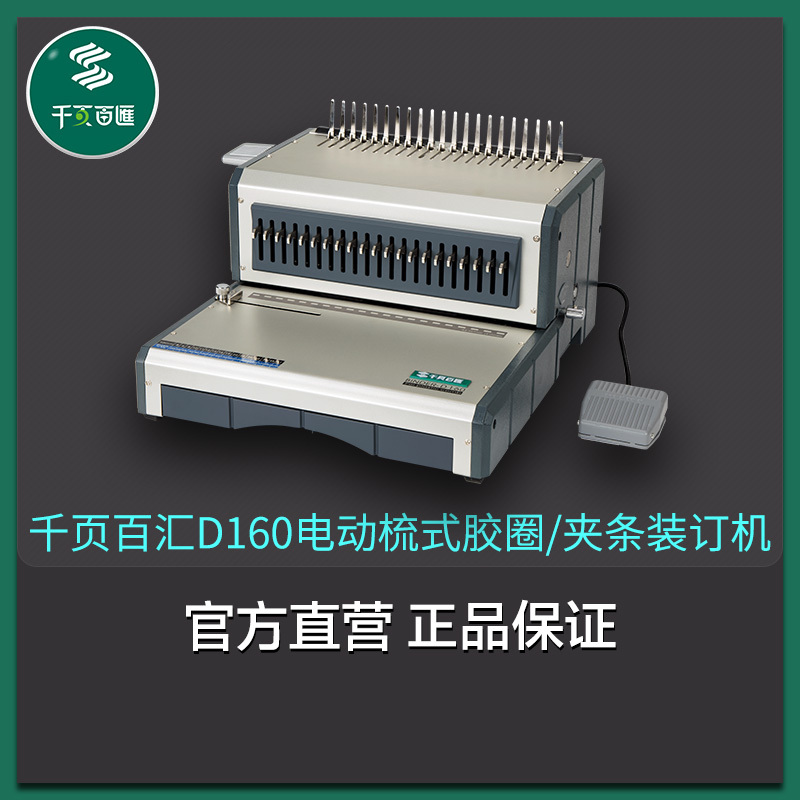 Thousand-Page Baihui D160 Electric Rubber Ring Clip Strip Binding Machine Factory Direct Sales Document Contract Tender 