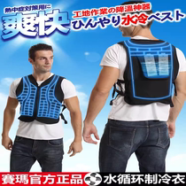 Saima water circulation refrigeration clothing ice pack vest vest cooling artifact construction site outdoor high temperature heatstroke prevention air-conditioning clothing for men