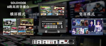 SOLOHD08 8-channel high-definition broadcast station live broadcast integrated machine 4-channel SDI 2-channel HDMI